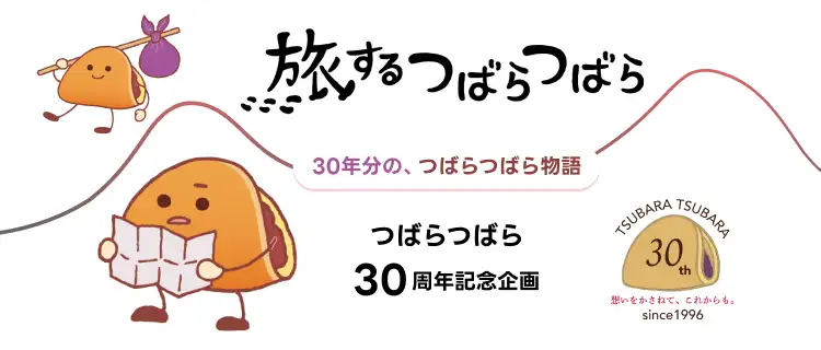 つばらつばら30周年記念記事