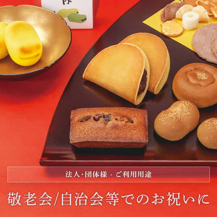 法人・団体様 敬老会