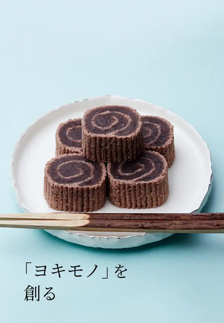 「ヨキモノ」を創る