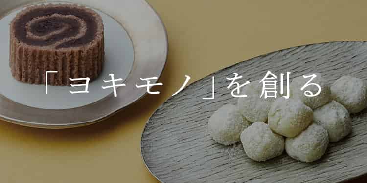 「ヨキモノ」を創る 「和菓子職人」の粋