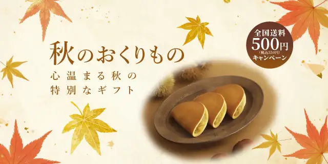 秋のおくりもの 全国送料500円キャンペーン