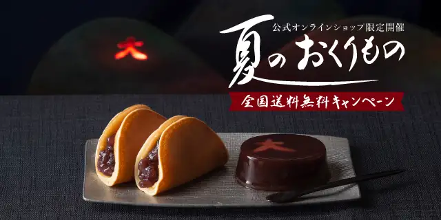 夏のおくりもの 全国送料無料キャンペーン