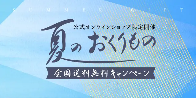 夏のおくりもの 全国送料無料キャンペーン