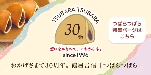 つばらつばら30周年特集