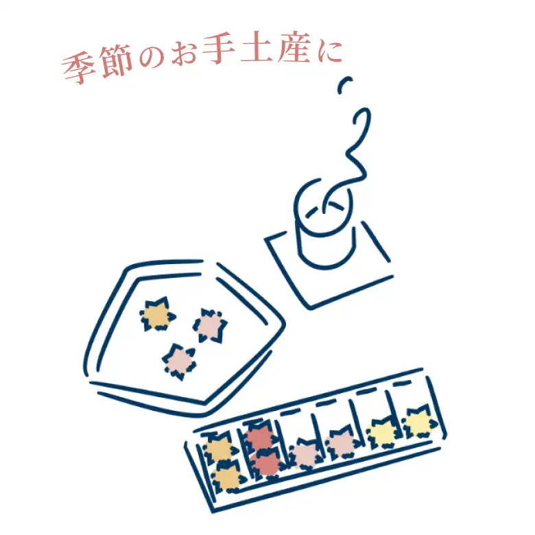 季節のお手土産に