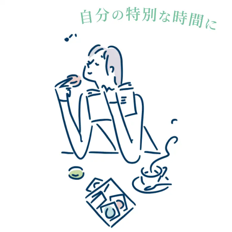 自分の特別な時間に