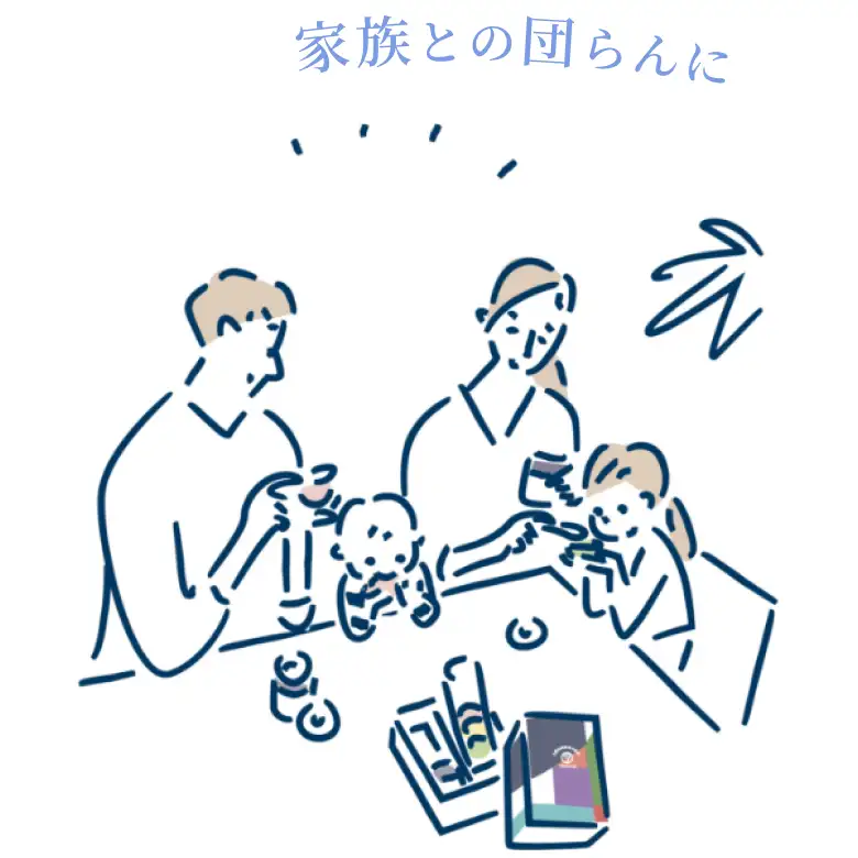 家族との団らんに
