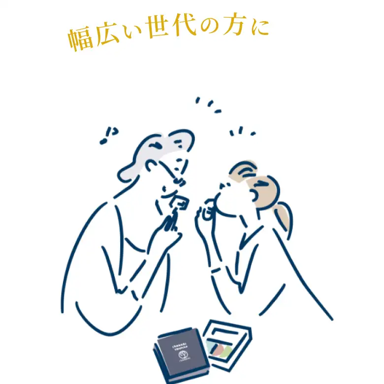 幅広い世代の方に