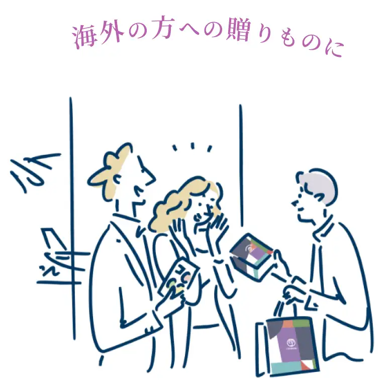 海外の方への贈りものに