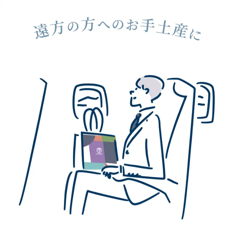 遠方の方へのお手土産に