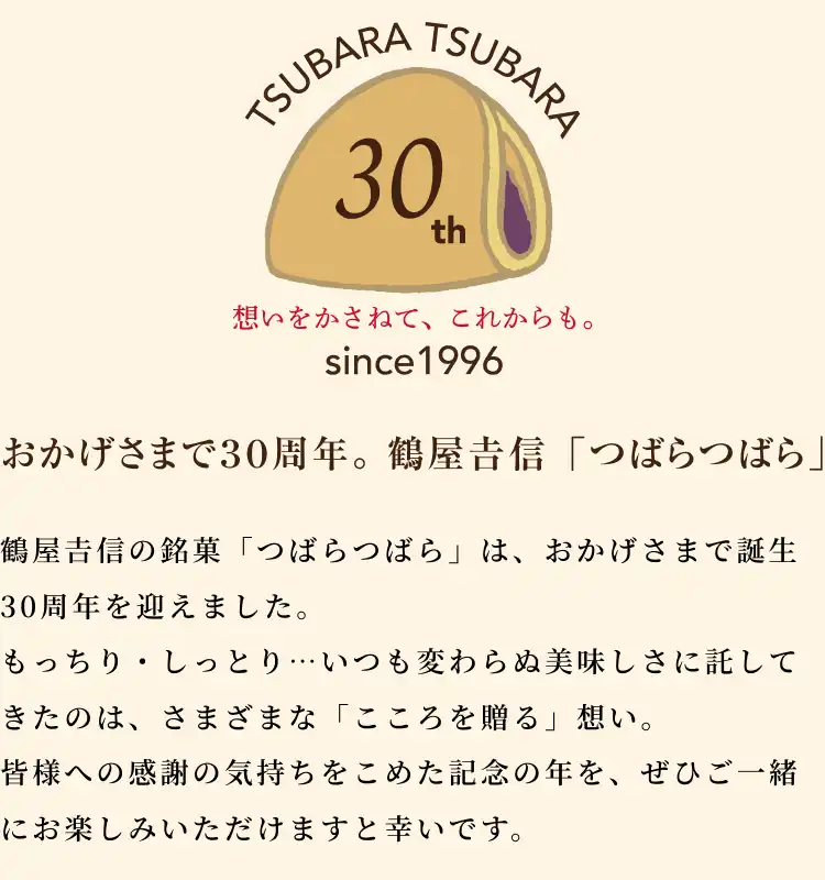 つばらつばら30周年特集